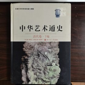 中华艺术通史（清代卷 下）