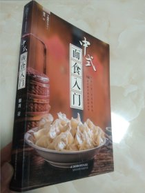 中式面食入门