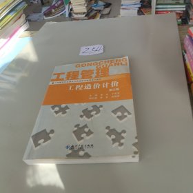 工程管理专业理论与实践教学指导系列教材·工程造价计价（第3版），，，