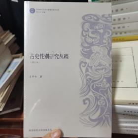 古史性别研究丛稿（增订本）/“乾坤”：性别研究文史文献集萃系列丛书