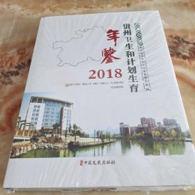 贵州卫生和计划生育年签2018