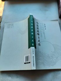 马克思思维方式论——马克思哲学与费尔巴哈哲学关系研究