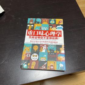 重口味心理学——怎样证明你不是神经病？