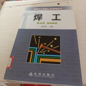 建筑工人达标上岗培训丛书：焊工