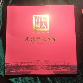 百年树人 1902-2012 南京师范大学