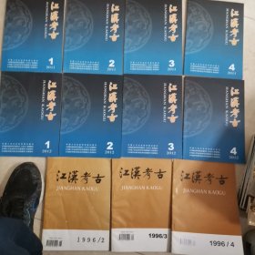 江汉考古2011年1—4期、2012年1—4期、1996年2—4期（11本合售）