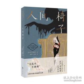 人间椅子（江户川乱步经典推理小说集，收录《人间椅子》《黑蜥蜴》《影男》）