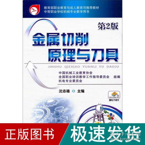 教育部职业教育与成人教育司推荐教材：金属切削原理与刀具（第2版）