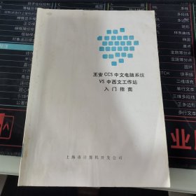 王安ccs中文电脑系统VS中西文工作站入门指南