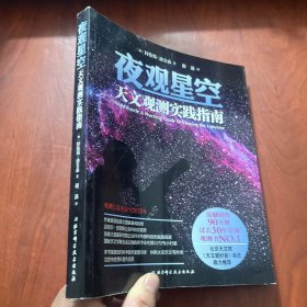 夜观星空：天文观测实践指南