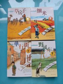 曹文轩纯美小说：单行街、野风车、细米、草房子（四本合售）