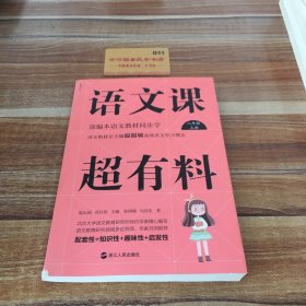 语文课超有料：部编本语文教材同步学八年级上册