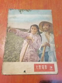 大众电影1955年第3期