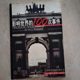 影响世界的100次事件