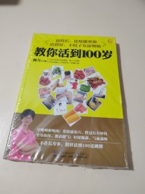 教你活到100岁（凤凰生活）