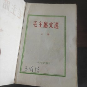 毛主席文选 上