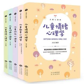 儿童心理学（套装5册）儿童教育心理学 好方法教育出好孩子 儿童行为心理学+儿童性格心理学