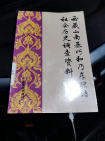 西藏山南基巧和乃东琼结社会历史调查资料