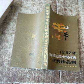 1982年全国优秀短篇小说评选获奖作品集 一版一印