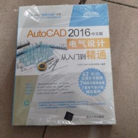 AutoCAD 2016中文版电气设计从入门到精通（附光盘）/清华社“视频大讲堂”大系