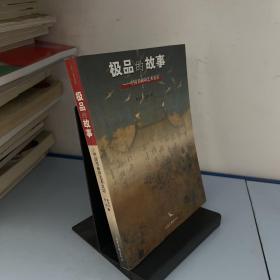 极品的故事：中国书画印艺术史话