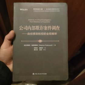 公司内部欺诈案件调查 : 由侦查到检控的全程解析