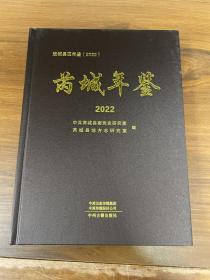 芮城年鉴 2022