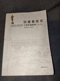 创建鲁班奖工程实施指南（修订版）