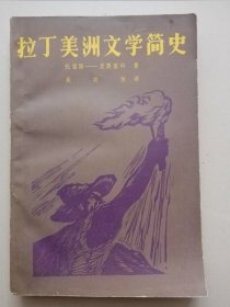 拉丁美洲文学简史