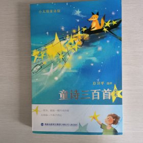 童诗三百首（全本，著名儿童文学家方卫平精心选评300首童诗佳作107位诗人全年龄童诗诗歌读本）