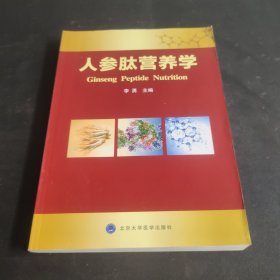 人参肽营养学