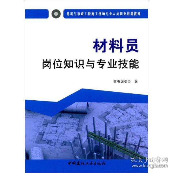 材料员岗位知识与专业技能·建筑与市政工程施工现场专业人员职业培训教材