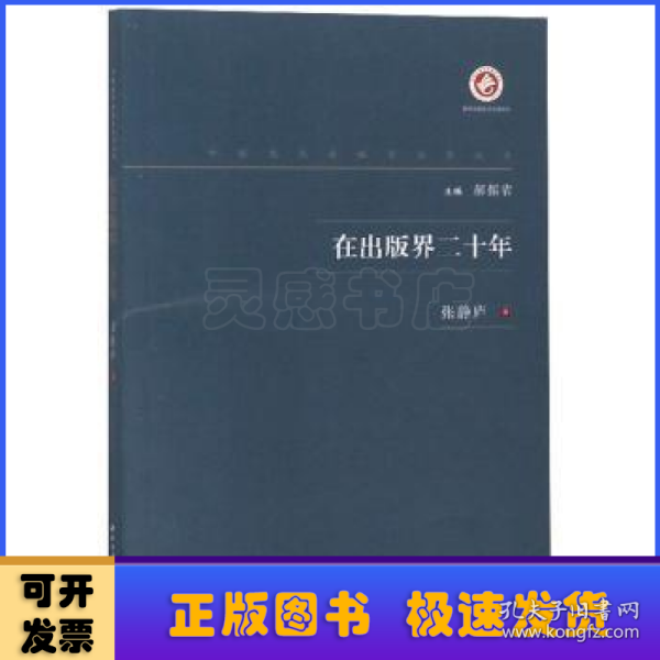 在出版界二十年/中国现代出版家论著丛书