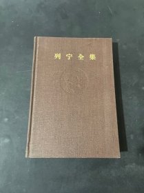 列宁全集21第二十一卷 1914年8月-1915年12月 布面精装