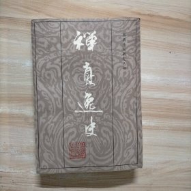 禅真逸史（明清小说研究丛书）