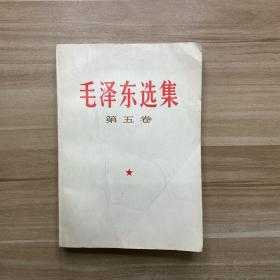 毛泽东选集 第五卷（1977年北京一版一印）