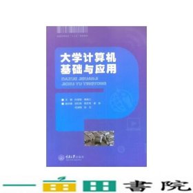 大学计算机基础与应用