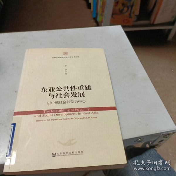 东亚公共性重建与社会发展：以中韩社会转型为中心