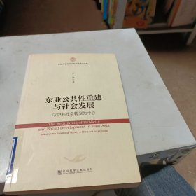 东亚公共性重建与社会发展：以中韩社会转型为中心