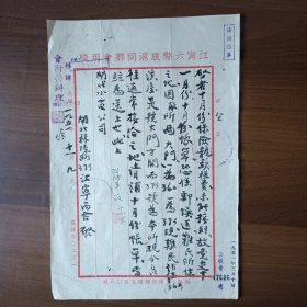 1950年上海江宁六县旅沪同乡会信函（毛笔书写，1张）