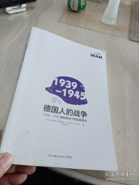 德国人的战争:1939-1945纳粹统治下的全民意志