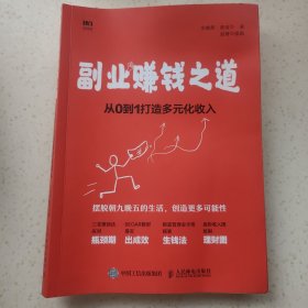 副业赚钱之道从0到1打造多元化收入