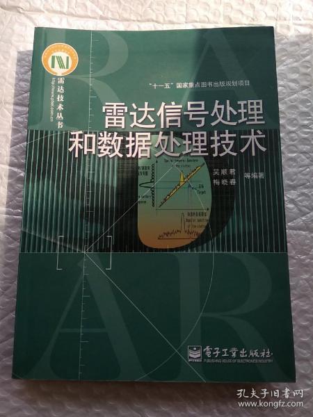 雷达信号处理和数据处理技术