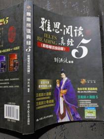 雅思阅读真经5（机考笔试综合版）有笔记划线