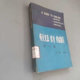 英文文法作文修辭指導(dǎo)