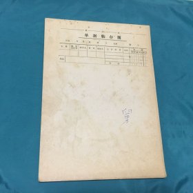 单据粘存簿（一本，厚度0.7公分) 空白，16开