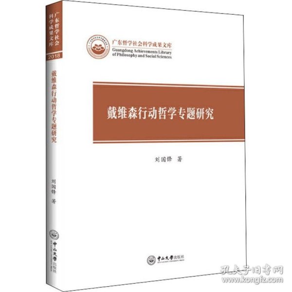 戴维森行动哲学专题研究/广东哲学社会科学成果文库