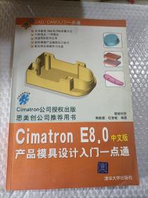 CAD/CAM入門(mén)一點(diǎn)通：Cimatron E8.0產(chǎn)品模具設(shè)計(jì)入門(mén)一點(diǎn)通（中文版）