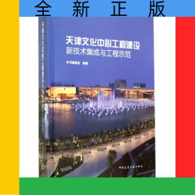 天津文化中心工程建設(shè)新技術(shù)集成與工程示范(精)