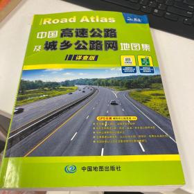 中国高速公路及城乡公路网地图（详查版）（2014）